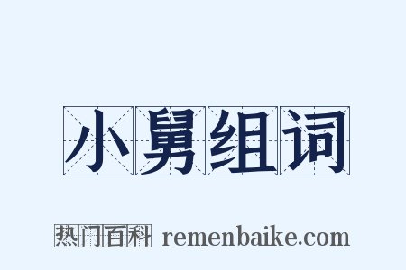 小舅组词是什么意思的图片
